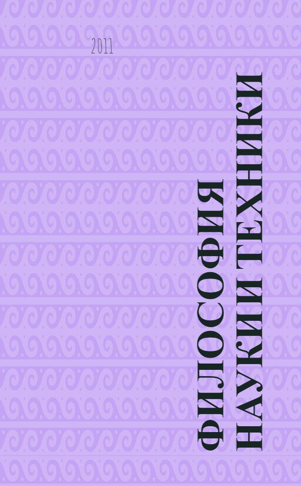 Философия науки и техники : курс лекций : учебное пособие для студентов высших учебных заведений, обучающихся по направлениям подготовки "Философия", "История" в области техники и технологии