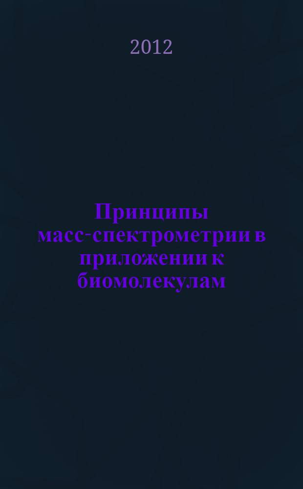 Принципы масс-спектрометрии в приложении к биомолекулам : сборник статей