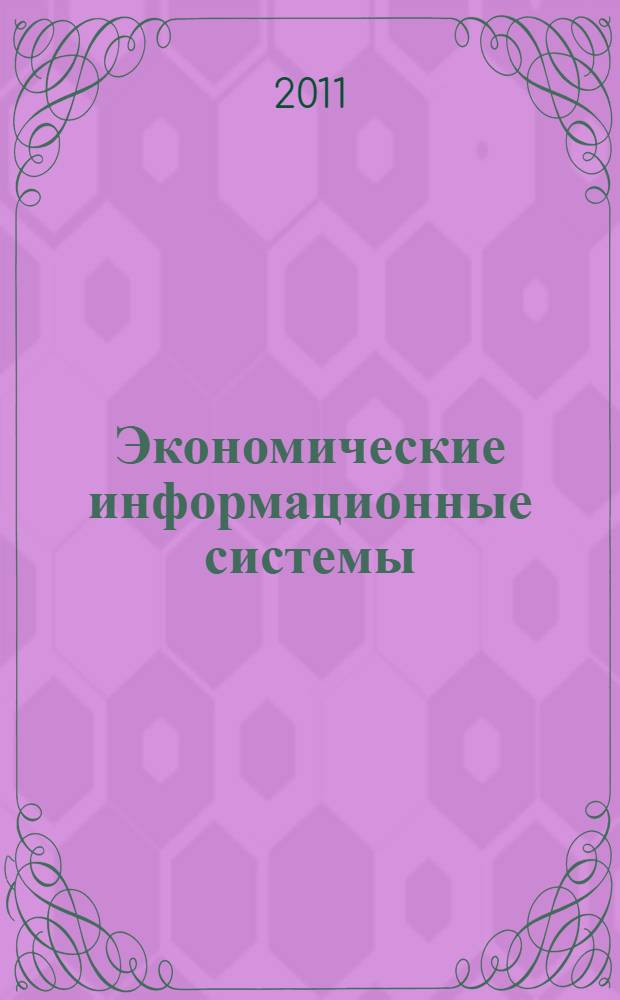Экономические информационные системы: проблемы внедрения и использования : сборник научных трудов первой всероссийской научно-практической конференции, 24-25 октября 2011 года, г. Тверь