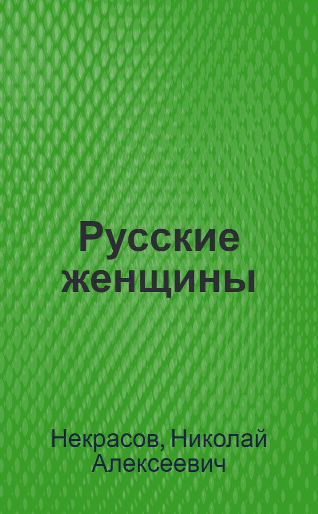 Русские женщины : поэма : для среднего школьного возраста
