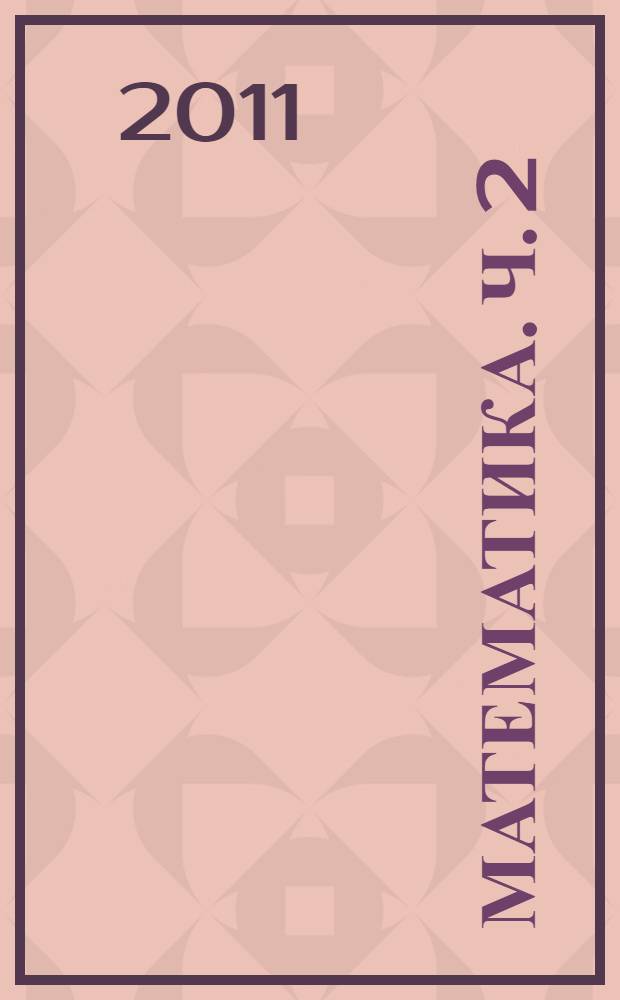 Математика. Ч. 2 : Дифференциальное исчисление функции одной переменной