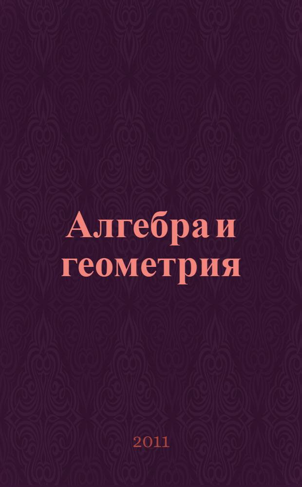 Алгебра и геометрия : электронный учебный комплект