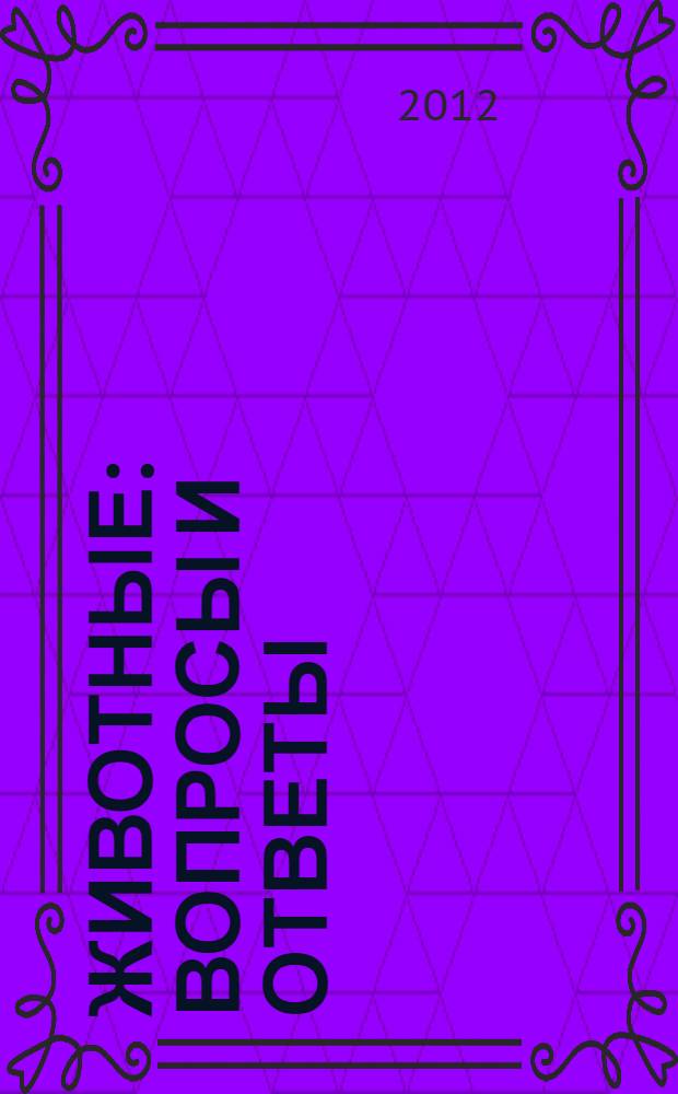 Животные : вопросы и ответы : для среднего школьного возраста