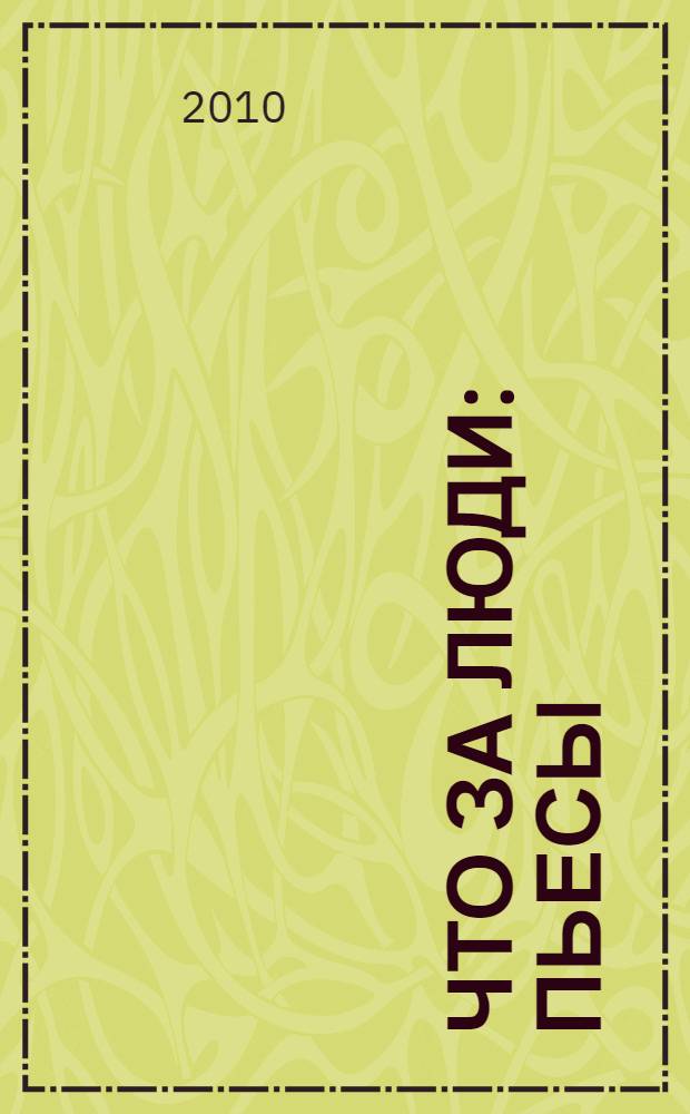 Что за люди : пьесы