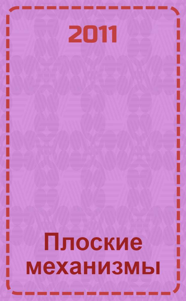 Плоские механизмы : мультимедийный альбом иллюстративно-обучающего материала по курсу "Теоретическая механика". Ч. 1
