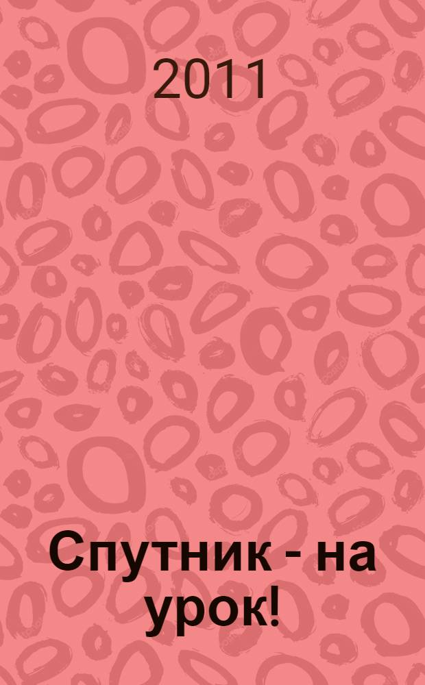 Спутник - на урок! : космофизический практикум