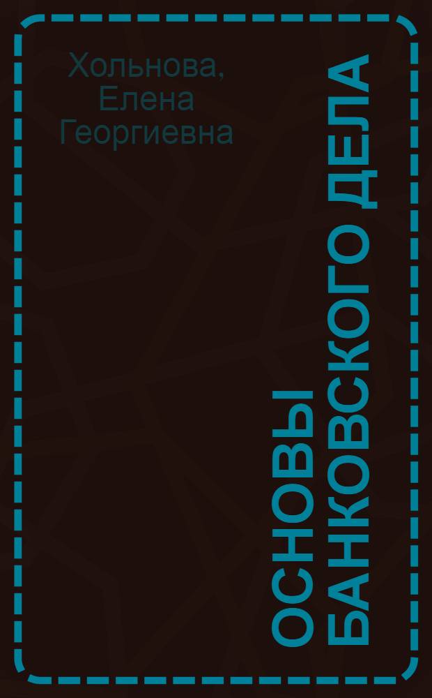 Основы банковского дела : учебно-методический комплекс : специальности - 080502.65 Экономика и управление на предприятиях СКС, 080507.65 Менеджмент организации : учебное электронное издание