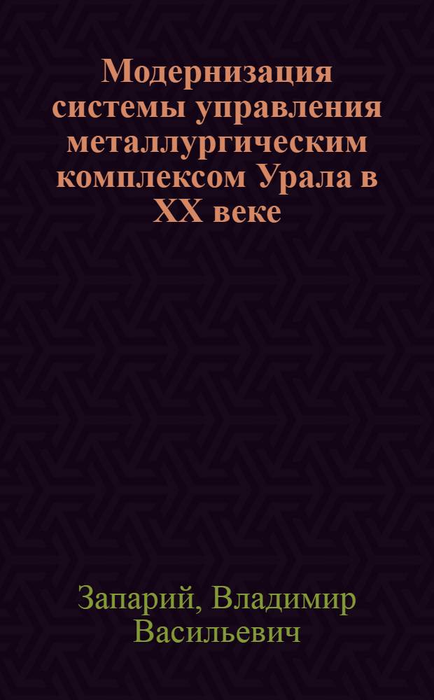 Модернизация системы управления металлургическим комплексом Урала в XX веке