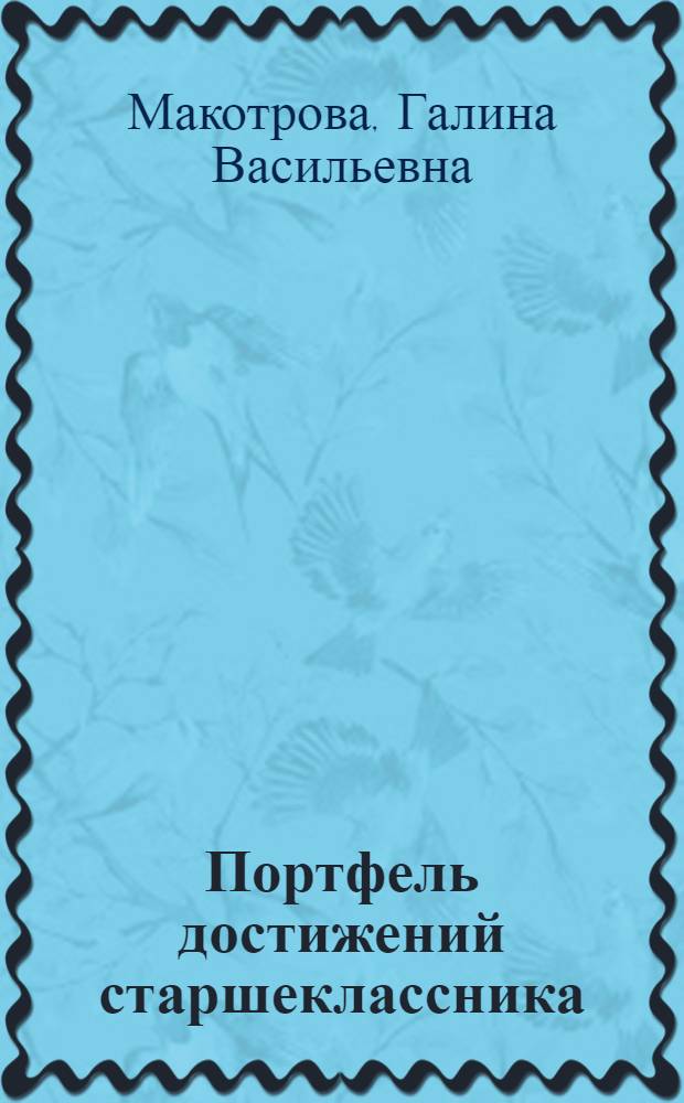 Портфель достижений старшеклассника : учебное пособие : для учащихся 10-11 классов общеобразовательных учреждений