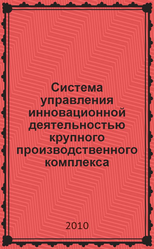 Система управления инновационной деятельностью крупного производственного комплекса