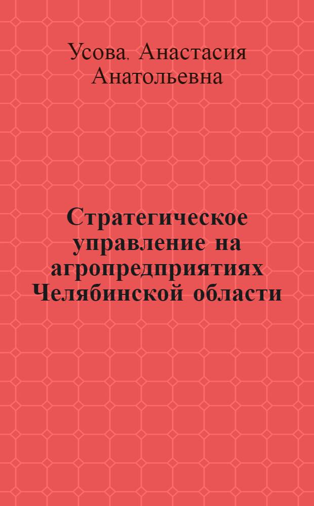 Стратегическое управление на агропредприятиях Челябинской области : монография