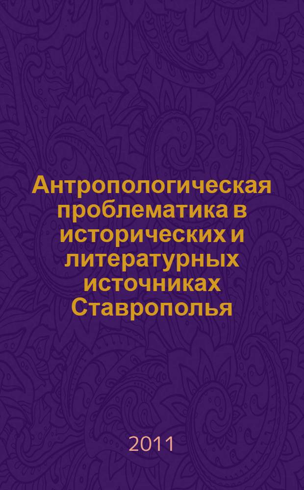 Антропологическая проблематика в исторических и литературных источниках Ставрополья. Ч. 3 : Публицистика