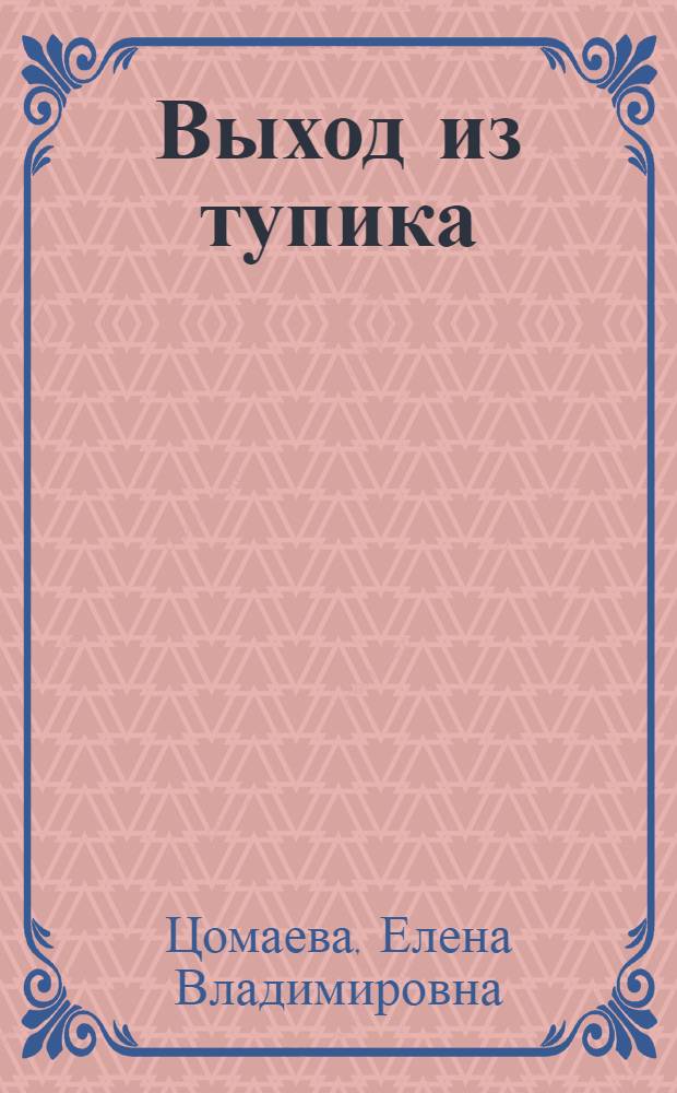 Выход из тупика : специальность 13.00.01 - общая педагогика, история педагогики и образования