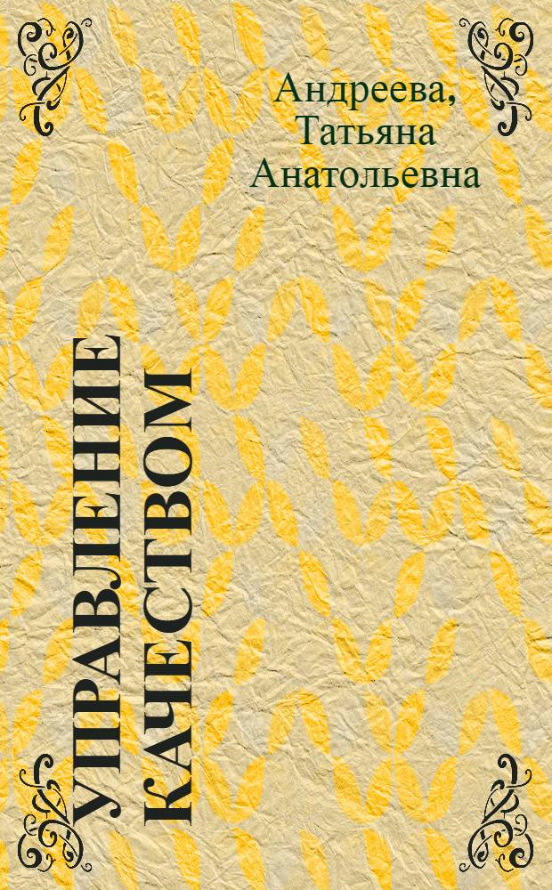 Управление качеством : электронный учебно-методический комплекс