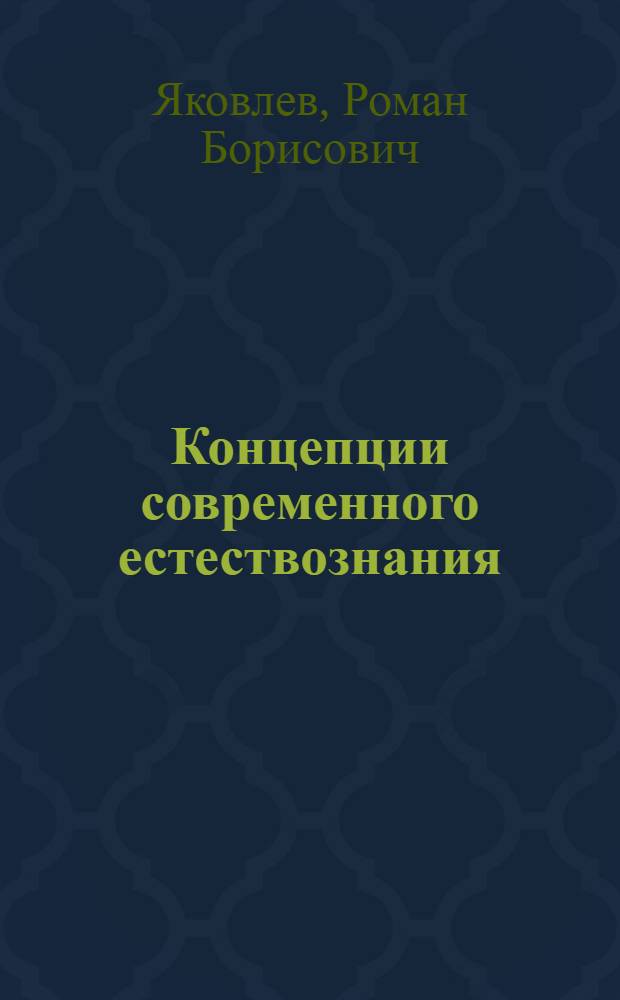 Концепции современного естествознания : электронный учебно-методический комплекс