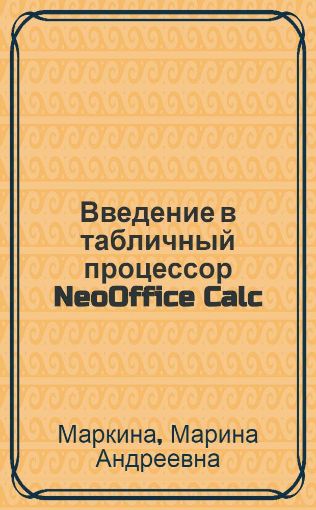 Введение в табличный процессор NeoOffice Calc : учебное пособие