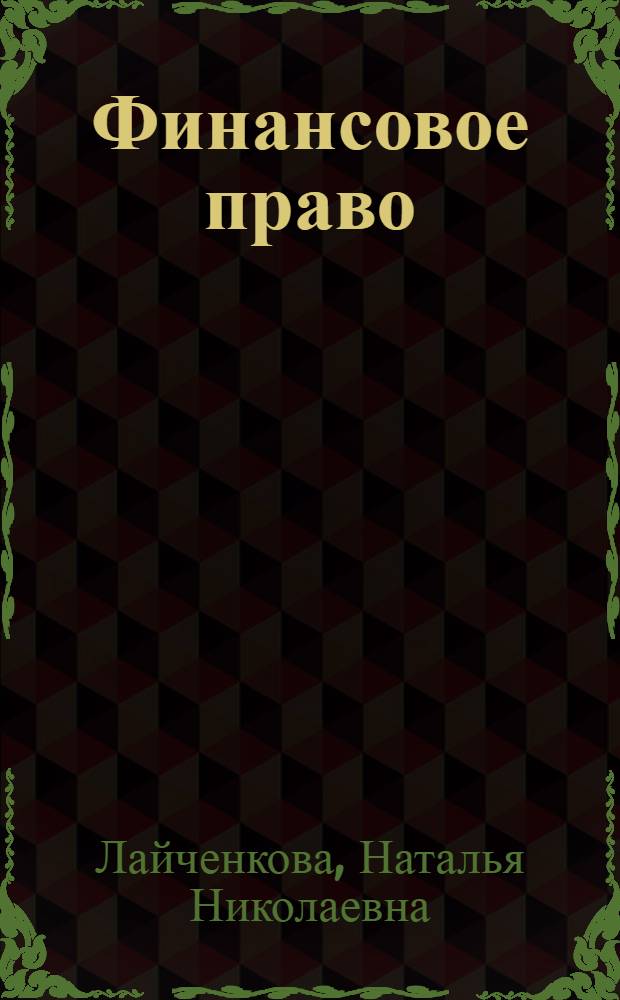 Финансовое право : электронный учебно-методический комплекс