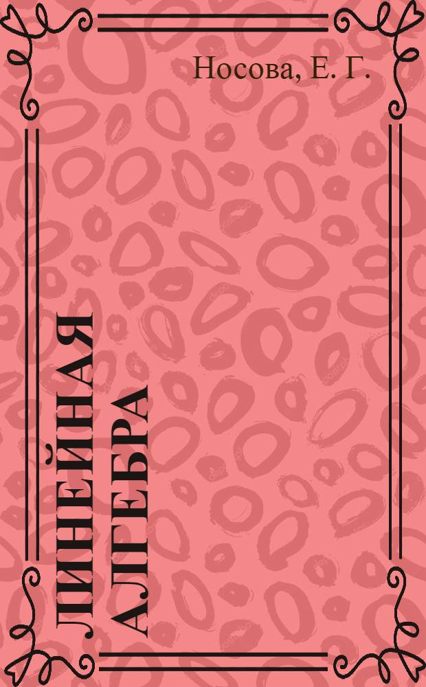 Линейная алгебра : электронный учебно-методический комплекс