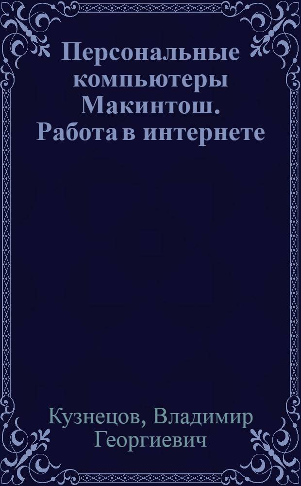 Персональные компьютеры Макинтош. Работа в интернете : учебное пособие