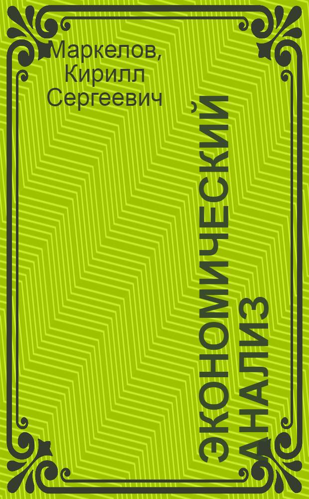 Экономический анализ : электронный учебно-методический комплекс