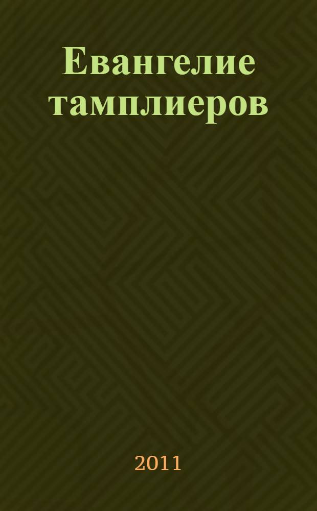 Евангелие тамплиеров