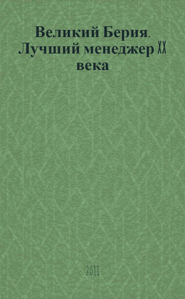 Великий Берия. Лучший менеджер XX века