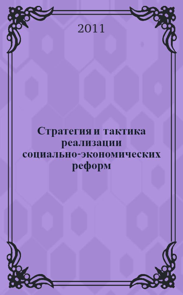 Стратегия и тактика реализации социально-экономических реформ: региональный аспект. [Ч. 2]