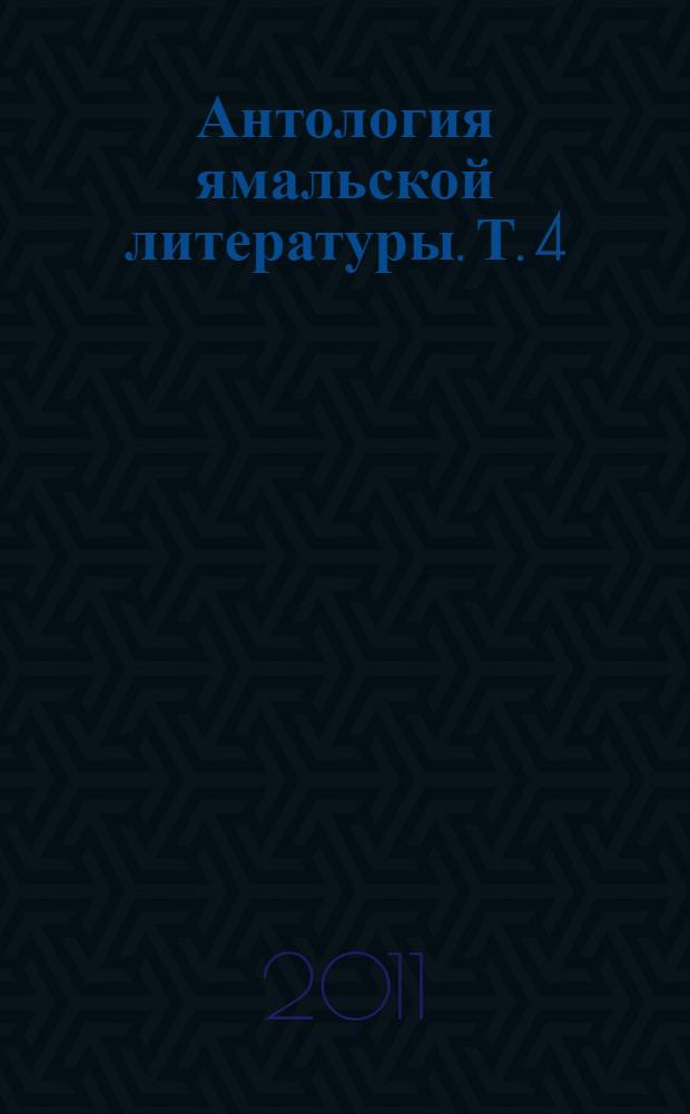Антология ямальской литературы. Т. 4 : Поэзия А-Я