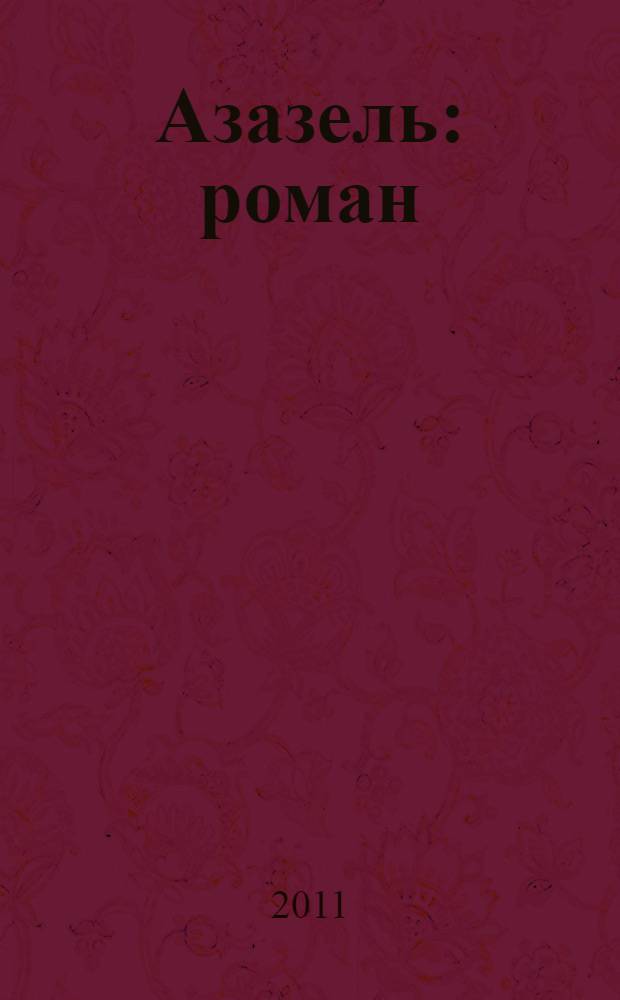 Азазель : роман