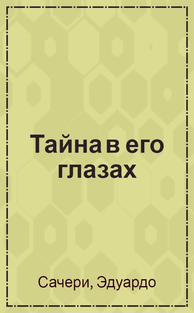 Тайна в его глазах : роман
