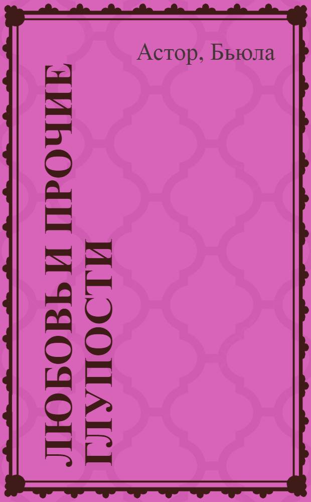 Любовь и прочие глупости : роман