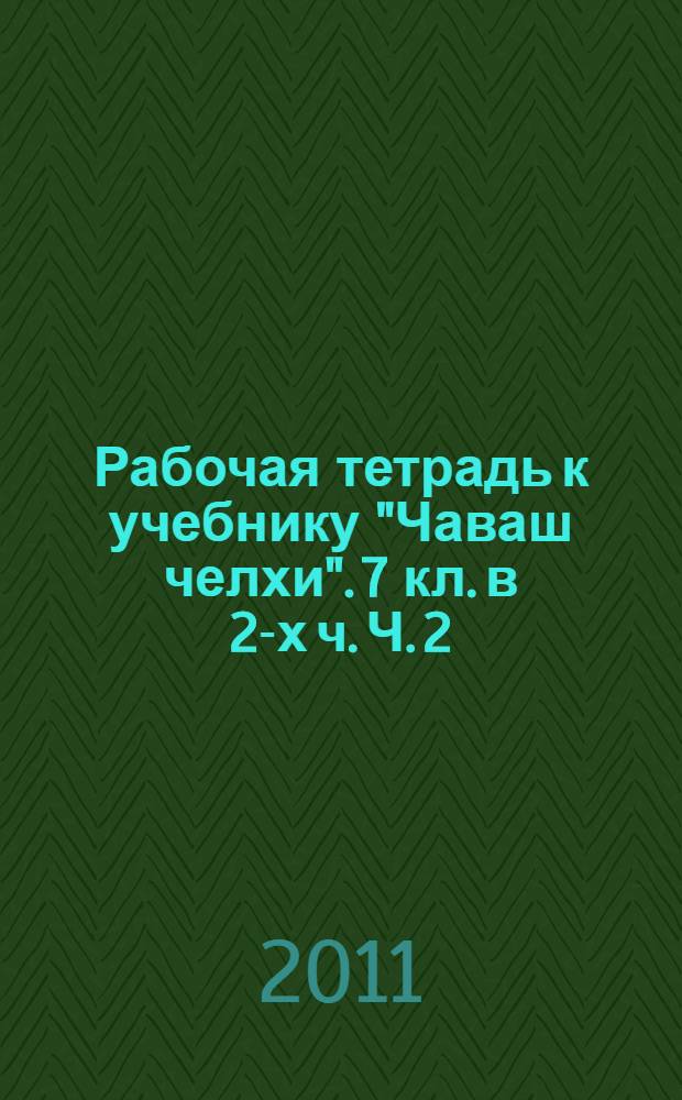 Рабочая тетрадь к учебнику "Чаваш челхи". 7 кл. в 2-х ч. Ч. 2