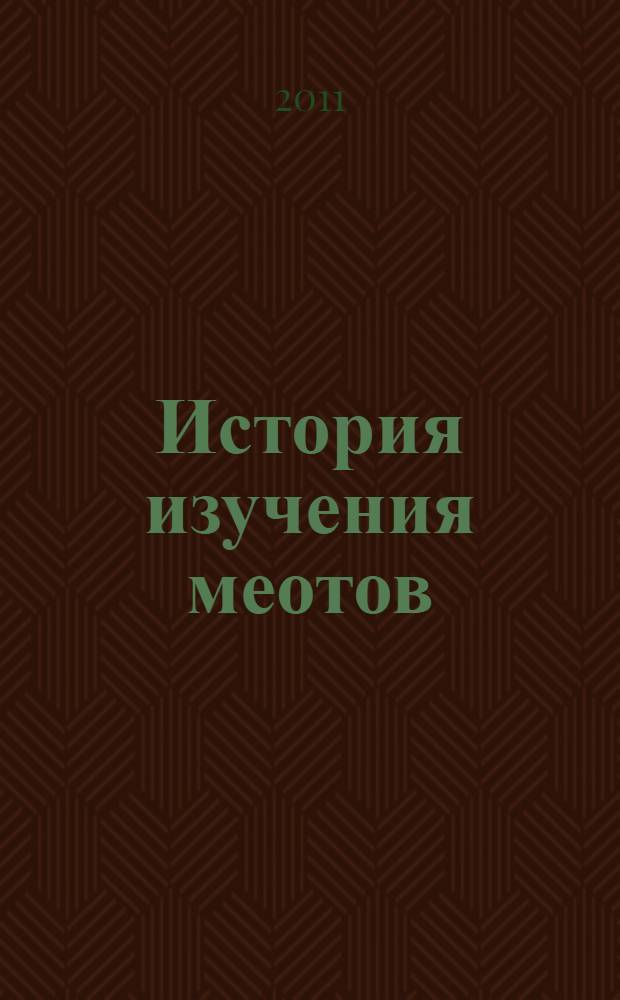 История изучения меотов