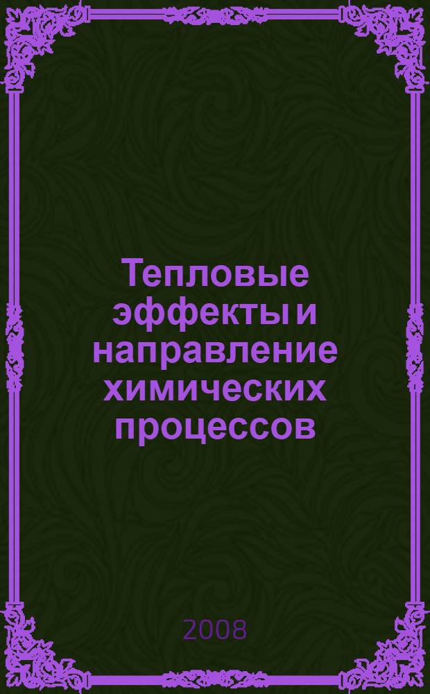 Тепловые эффекты и направление химических процессов : учебное пособие