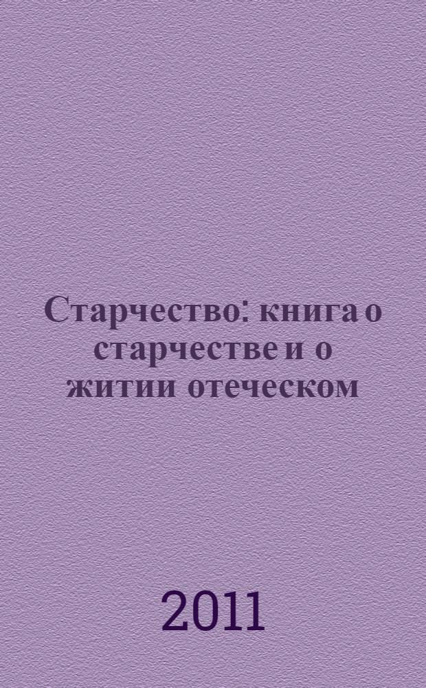 Старчество : книга о старчестве и о житии отеческом