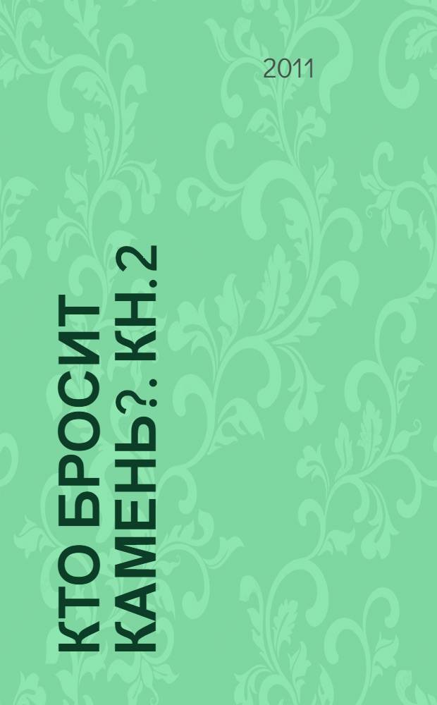 Кто бросит камень?. [Кн. 2] : Два портрета с бульвара Монпарнас