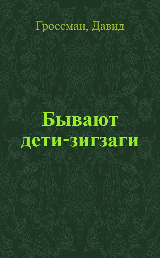 Бывают дети-зигзаги : роман : для старшего школьного возраста
