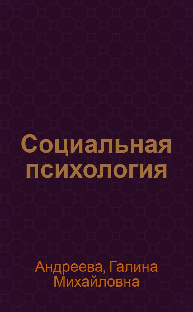 Социальная психология : учебник для студентов высших учебных заведений, обучающихся по направлению и специальности "Психология"
