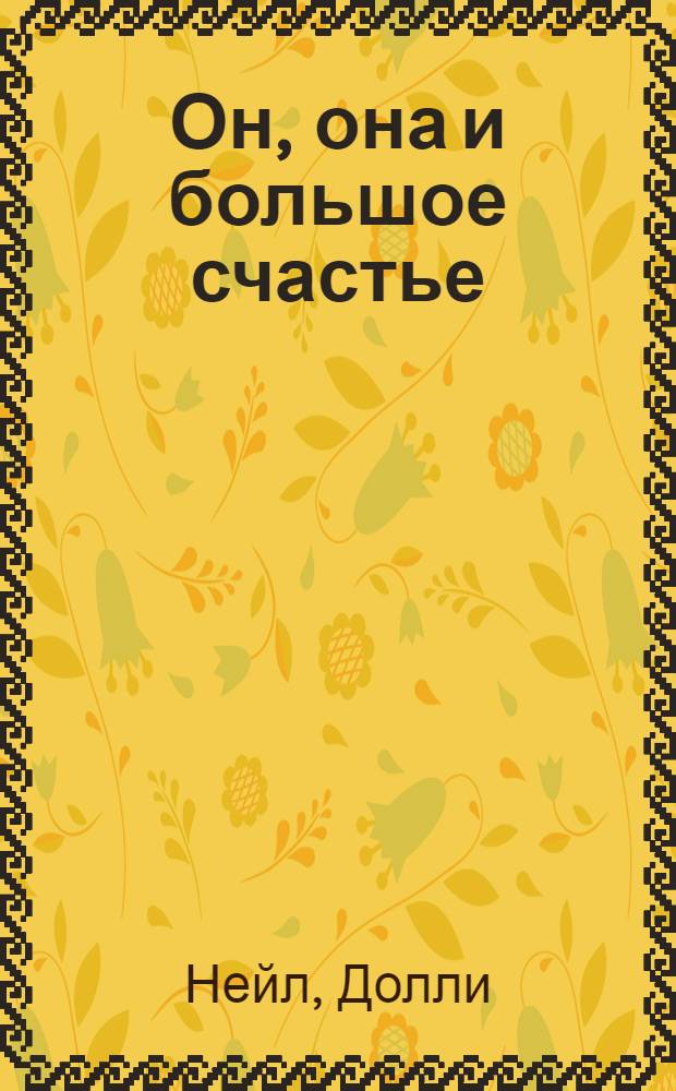 Он, она и большое счастье : роман : перевод