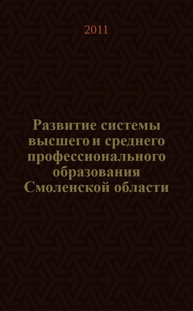 Развитие системы высшего и среднего профессионального образования Смоленской области... : (сборник информационно-аналитических материалов)