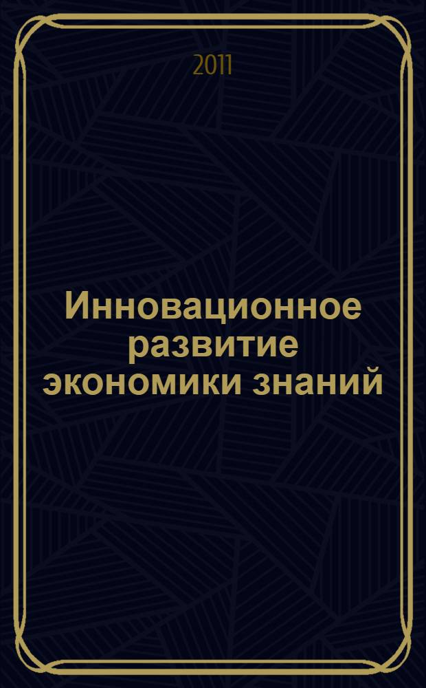 Инновационное развитие экономики знаний