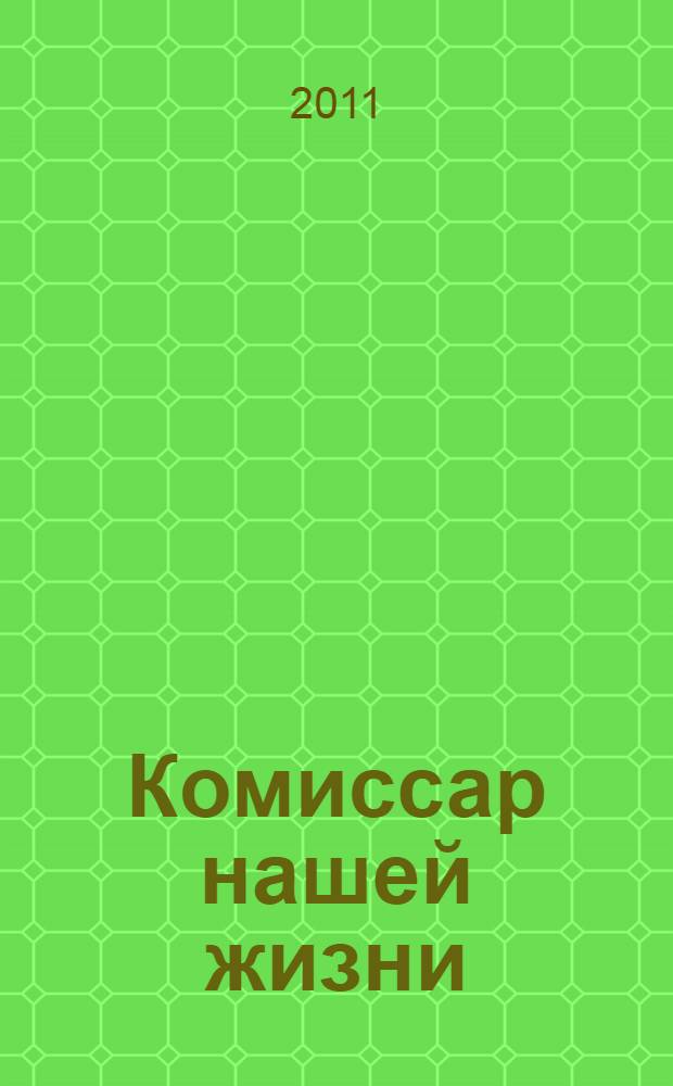 Комиссар нашей жизни : повесть о Герое Советского Союза Семене Васильевиче Рудневе