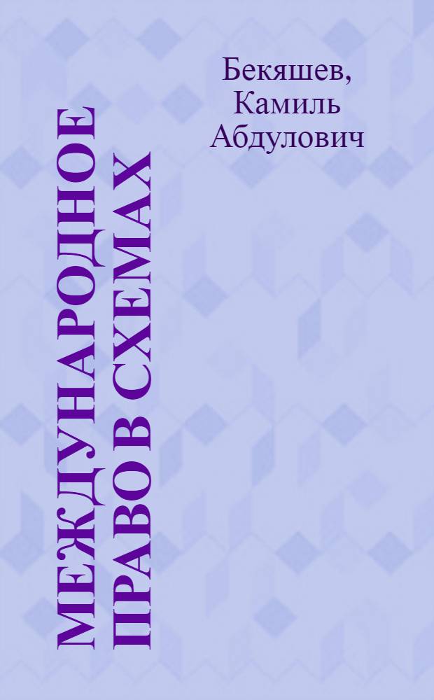 Международное право в схемах : учебное пособие