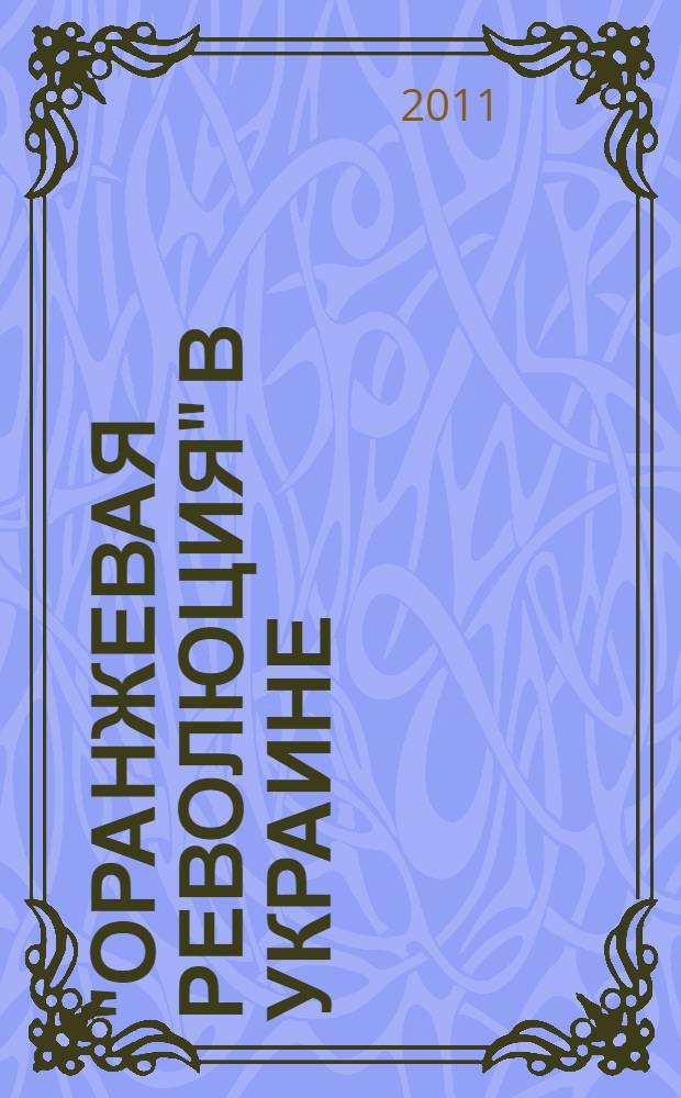 "Оранжевая революция" в Украине : монография