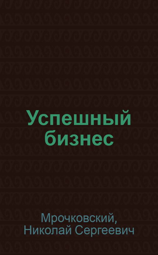 Успешный бизнес : 160 практических рекомендаций