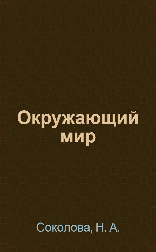 Окружающий мир: рабочая тетрадь: 1 класс. Ч. 1 к учебнику А.А. Плешакова "Окружающий мир. 1 класс. Ч. 1" (М.: Просвещение)