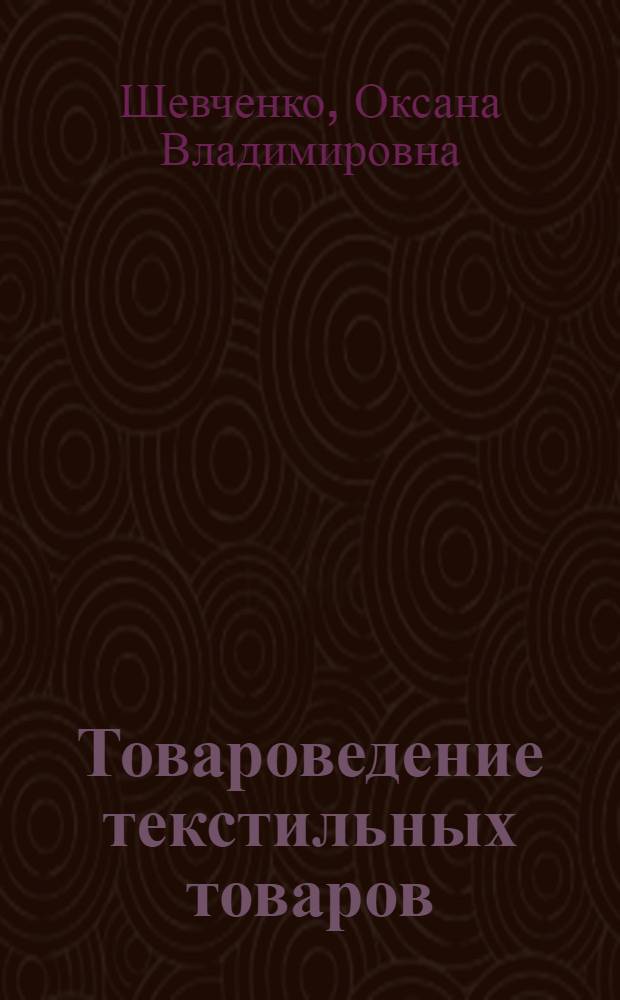 Товароведение текстильных товаров : учебное пособие