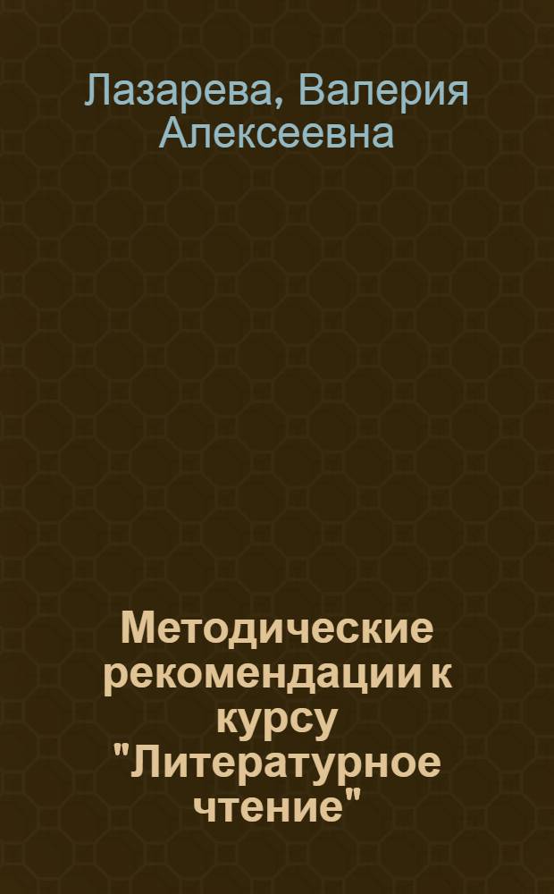 Методические рекомендации к курсу "Литературное чтение" : 2 класс : обоснование курса, программа 2 класса, пояснения к урокам, дополнительный материал для учителя