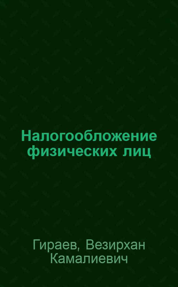 Налогообложение физических лиц : учебное пособие
