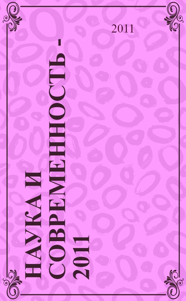 Наука и современность - 2011 : сборник материалов XIV Международной научно-практической конференции, Новосибирск, 31 декабря 2011 г